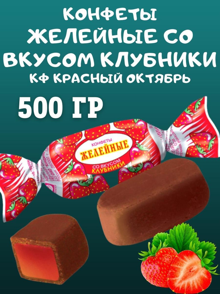 Конфеты желейные со вкусом КЛУБНИКИ, Красный Октябрь, 500 гр  #1