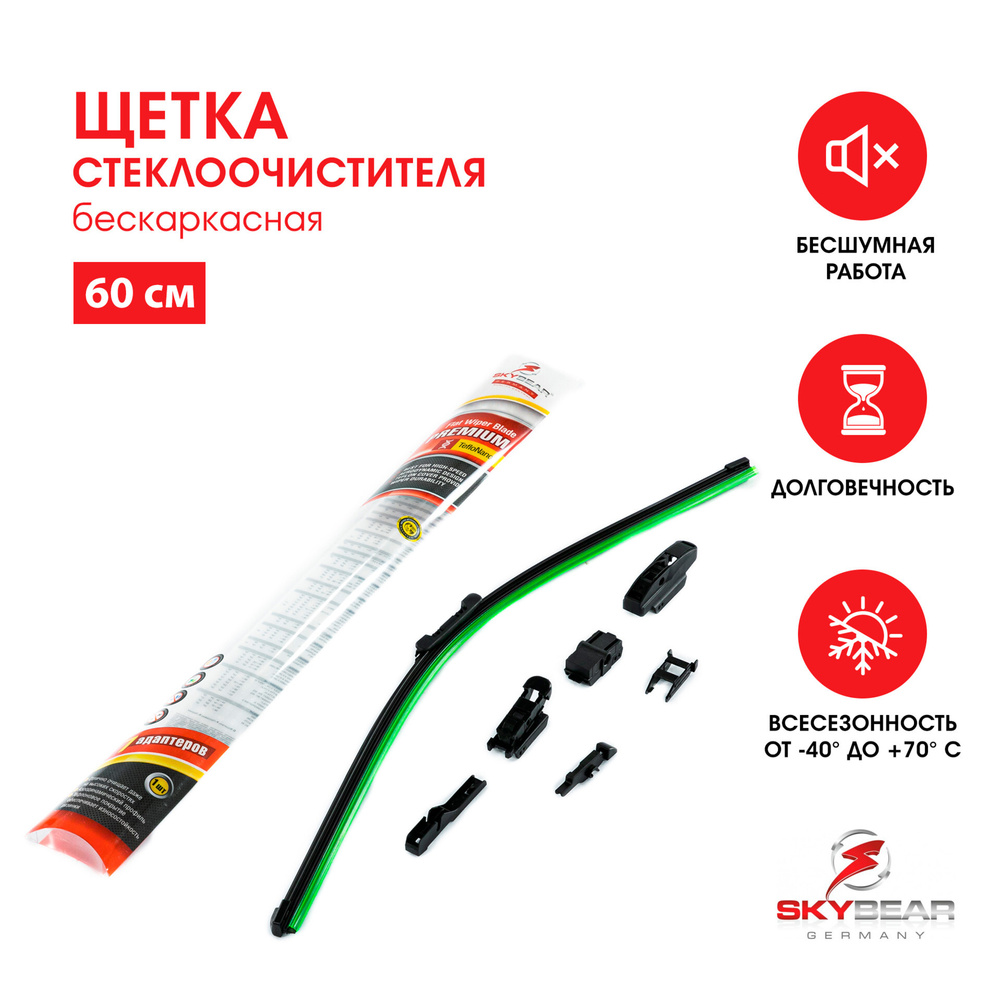 Щетка стеклоочистителя бескаркасная PREMIUM 7 адаптеров Skybear 24"/60 см (701240)  #1