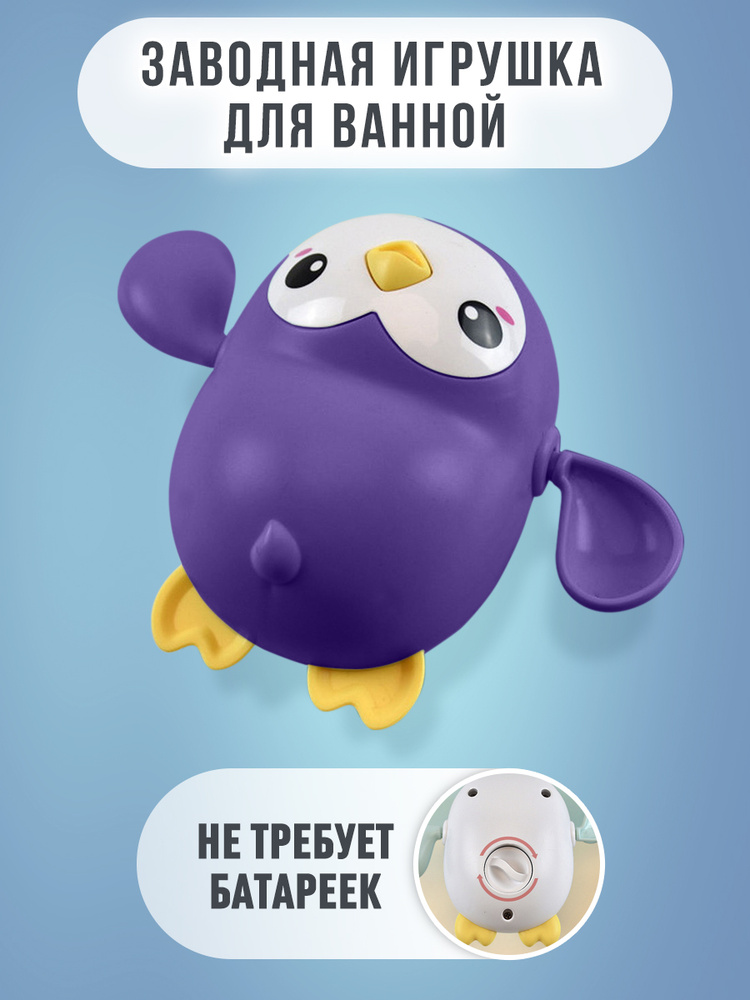 Плавающая заводная игрушка "Пингвин", 10х12х6 см #1