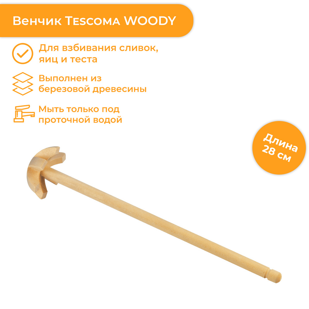 Tescoma Венчик, длина 28 см #1