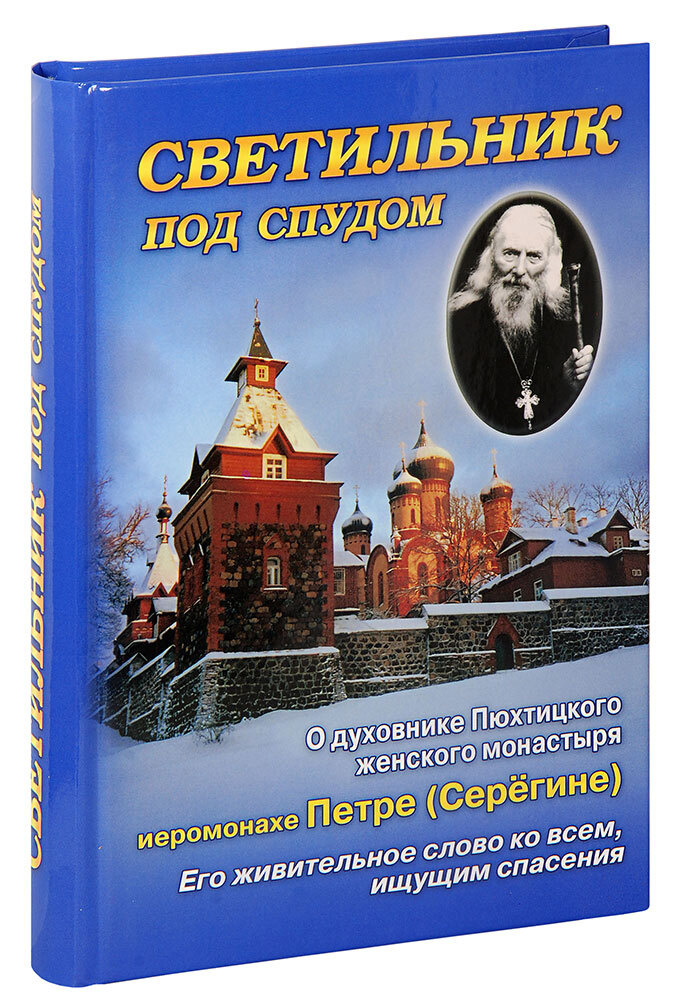 Светильник под спудом. О духовнике Пюхтицкого женского монастыря отце Петре (Серегине). Его живительное #1