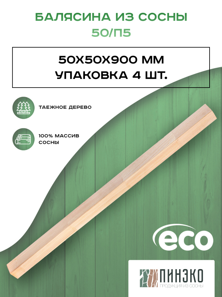 Набор 4 прямоугольные балясины 900х50х50мм из сосны / сращенная / ограждение для лестницы деревянное #1