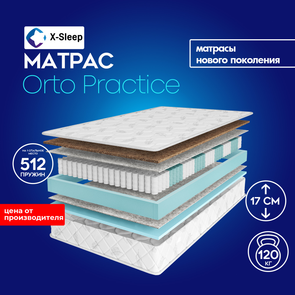 X-Sleep Матрас Orto Practice, Независимые пружины, 90х200 см #1