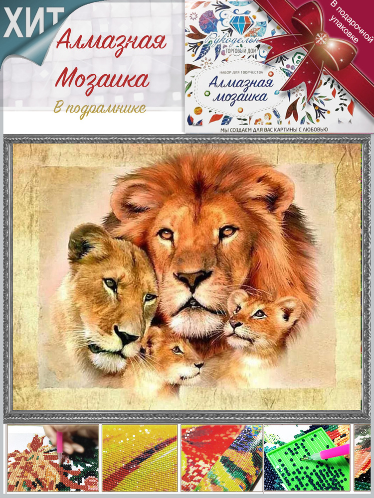 Алмазная мозаика на подрамнике Много львов. Алмазная выкладка - картина стразами много львов  #1