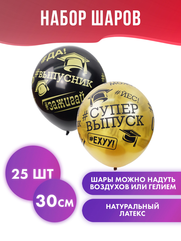 Воздушные шары на выпускной в школе "#Выпускник", 30 см, 25шт  #1