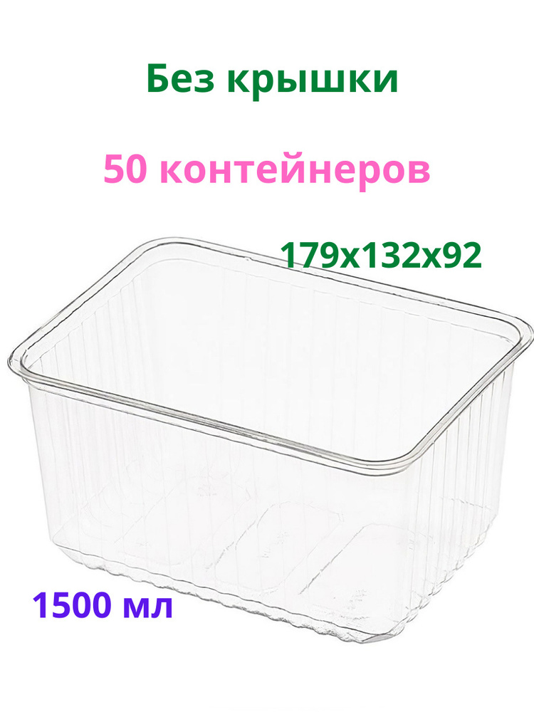 Контейнер пищевой 1500 мл прозрачный (БЕЗ КРЫШКИ), одноразовый, серия 179, 100 штук  #1