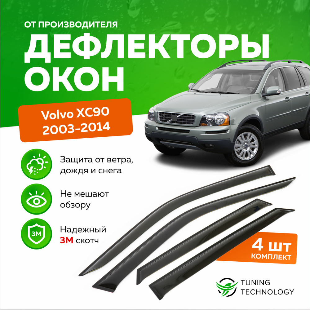 Дефлекторы боковых окон Volvo XС90 (Вольво) 2003-2014, ветровики на двери автомобиля, ТТ  #1