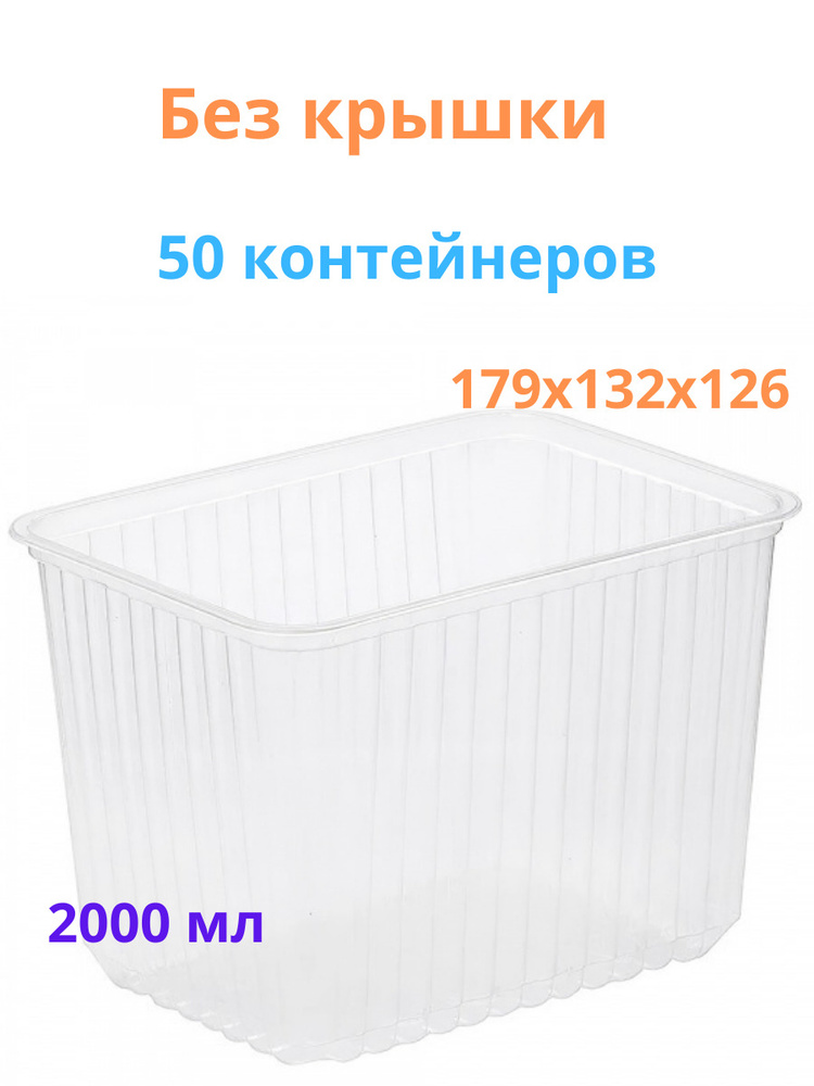 Контейнер для хранения заготовок 50шт/ Контейнер для хранения 2000мл (БЕЗ КРЫШКИ!!!), 179х132х126 мм/ #1