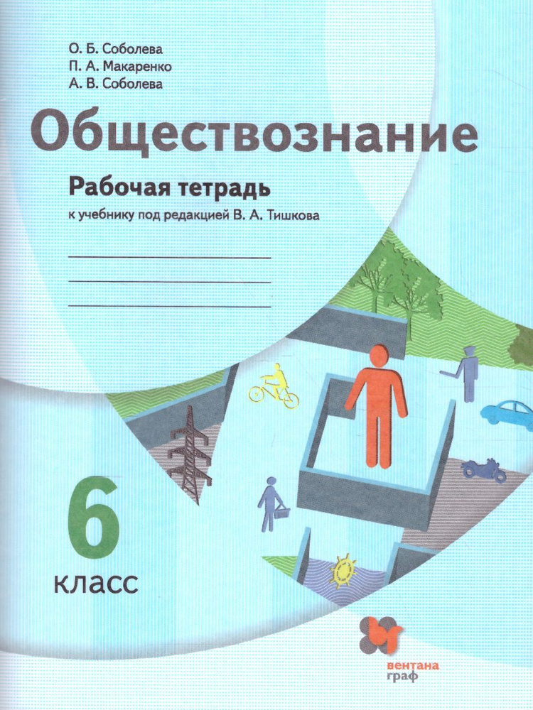 Обществознание 6 класс. Рабочая тетрадь к учебнику под редакцией Тишкова В.А. УМК"Алгоритм успеха". ФГОС #1