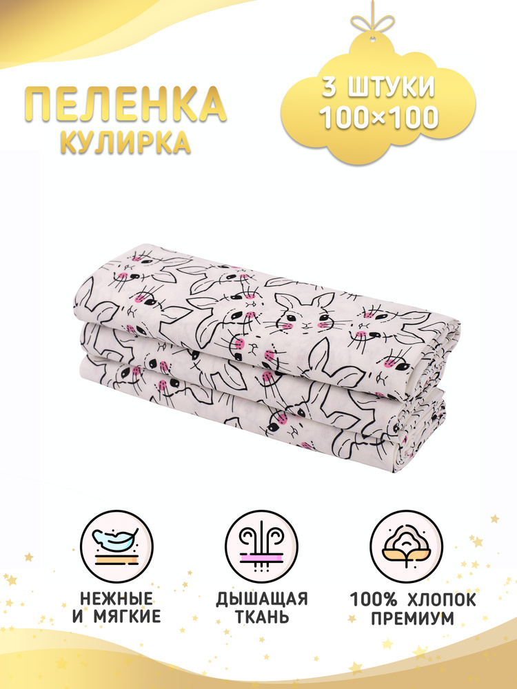 Про Сон Пеленка текстильная 100 х 100 см, Кулирная гладь, 3 шт  #1