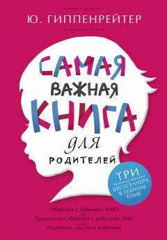 Самая важная книга для родителей | Гиппенрейтер Юлия Борисовна  #1