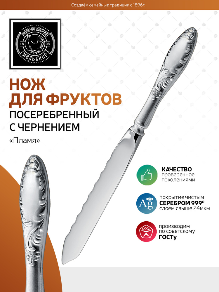 Нож для фруктов Кольчугинский мельхиор "Пламя" посеребренный с чернением  #1