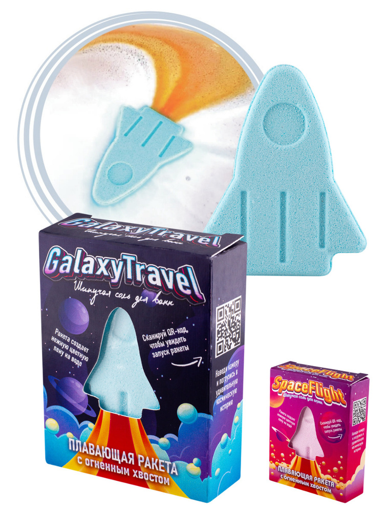 Бомбочки для ванны. Шипучая соль для ванн с пеной и цветными вставками Плавающая ракета "Galaxy Travel" #1