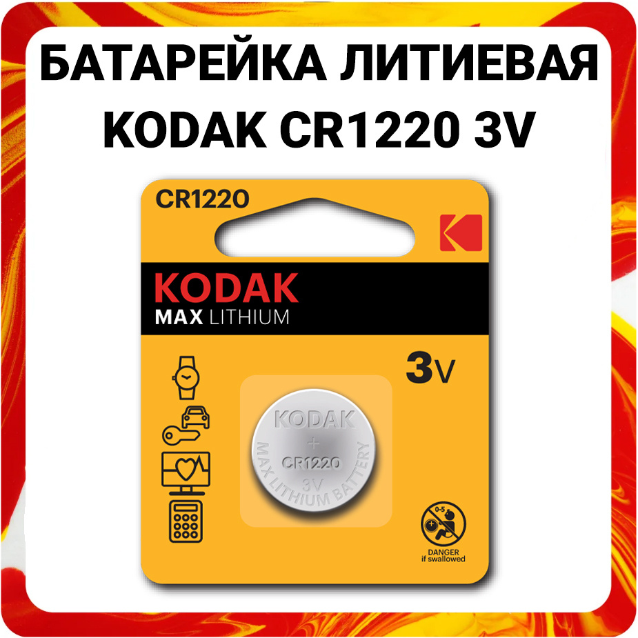 Kodak Батарейка CR1220, Литиевый тип, 3 В, 1 шт #1