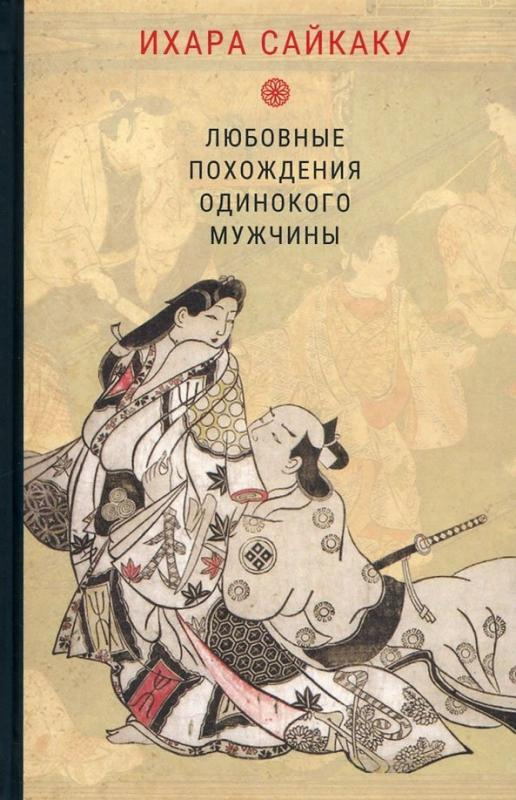 Ихара Сайкаку. Любовные похождения одинокого мужчины | Ихара Сайкаку  #1