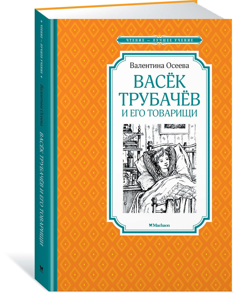 Васёк Трубачёв и его товарищи | Осеева Валентина Александровна  #1