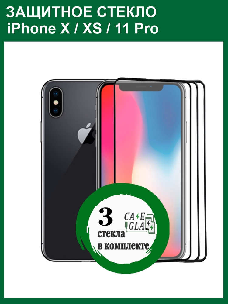 Защитное Cтекло 10D/9D для ( iPhone X / iPhone XS / iPhone 11 Pro ) / Бронь стекло для Айфон Икс / Айфон #1