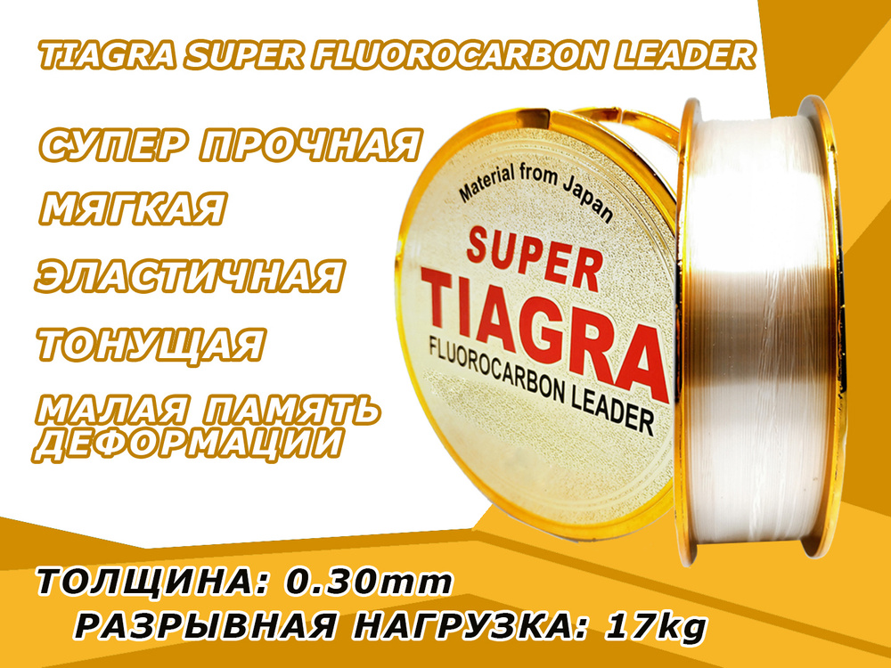 Леска TIAGRA Флюорокарбоновая 0.30mm 100m #1