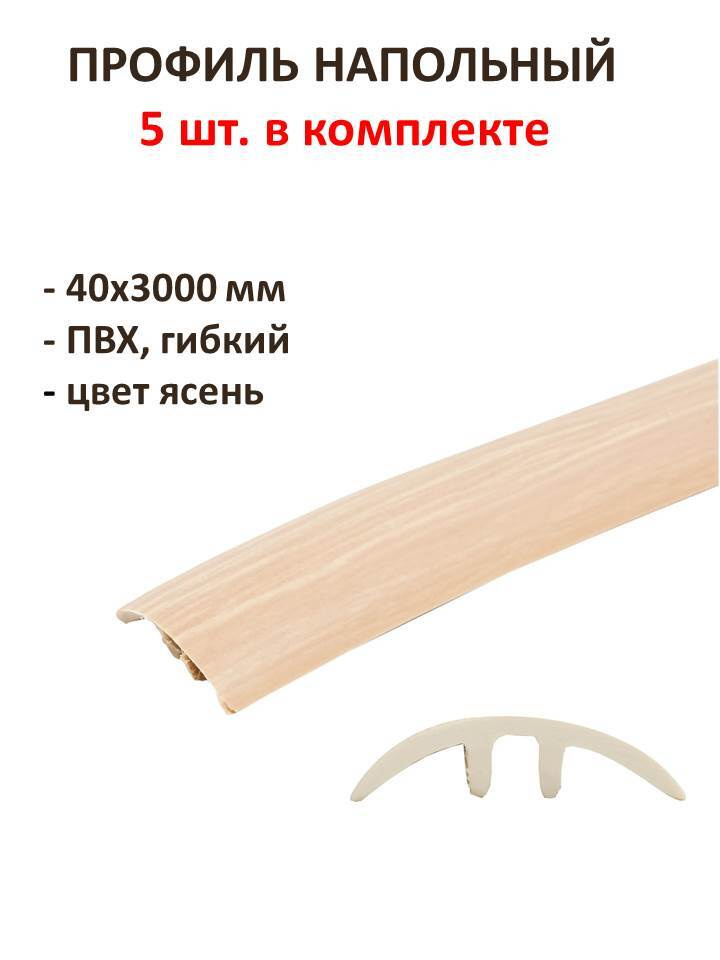 Профиль напольный гибкий 40х3000 мм, ПВХ, цвет ясень, комплект 5шт., подходит для окантовки оснований #1