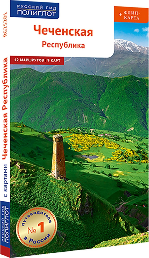 Чеченская Республика: Путеводитель. Русский Гид Полиглот. | Калинин Алексей  #1