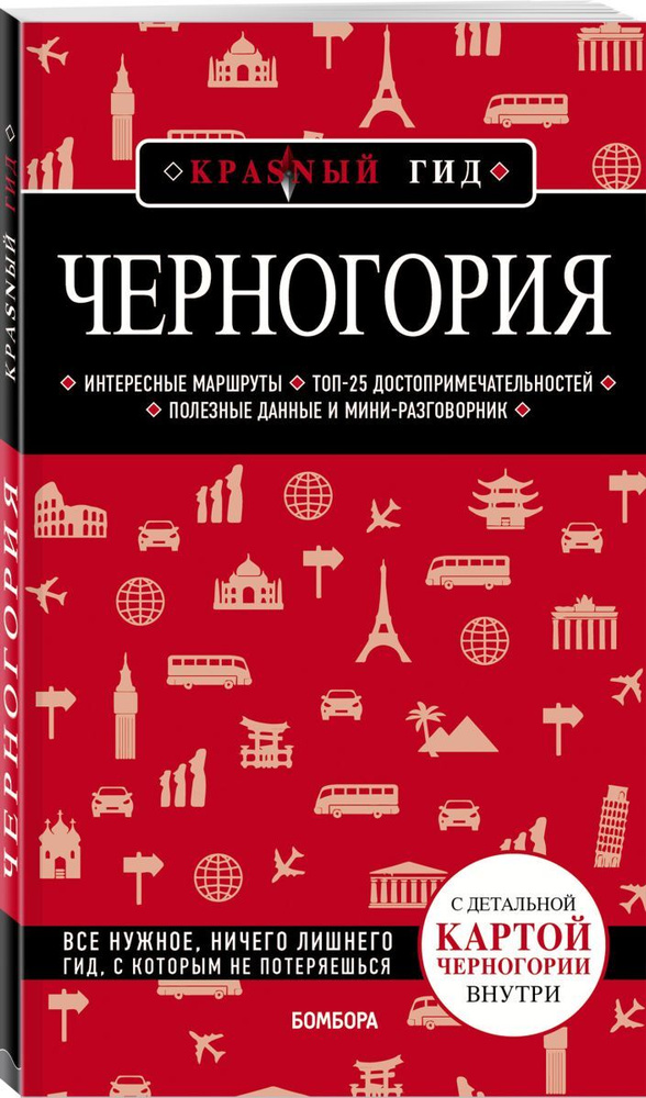 Черногория Путеводитель с картами | Кульков Дмитрий Евгеньевич  #1