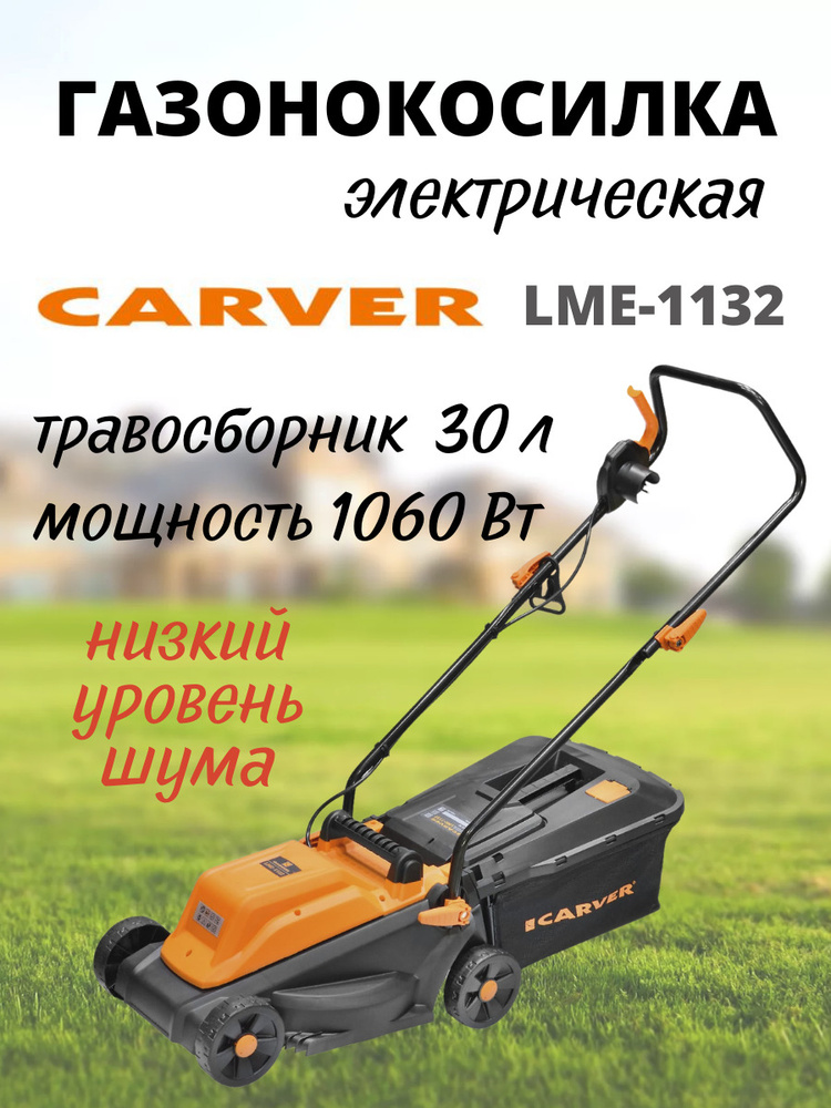 Газонокосилка электрическая CARVER LME-1132 ( 1060 Вт, ширина скашивания 32 см, травосборник 30л ) садовая #1