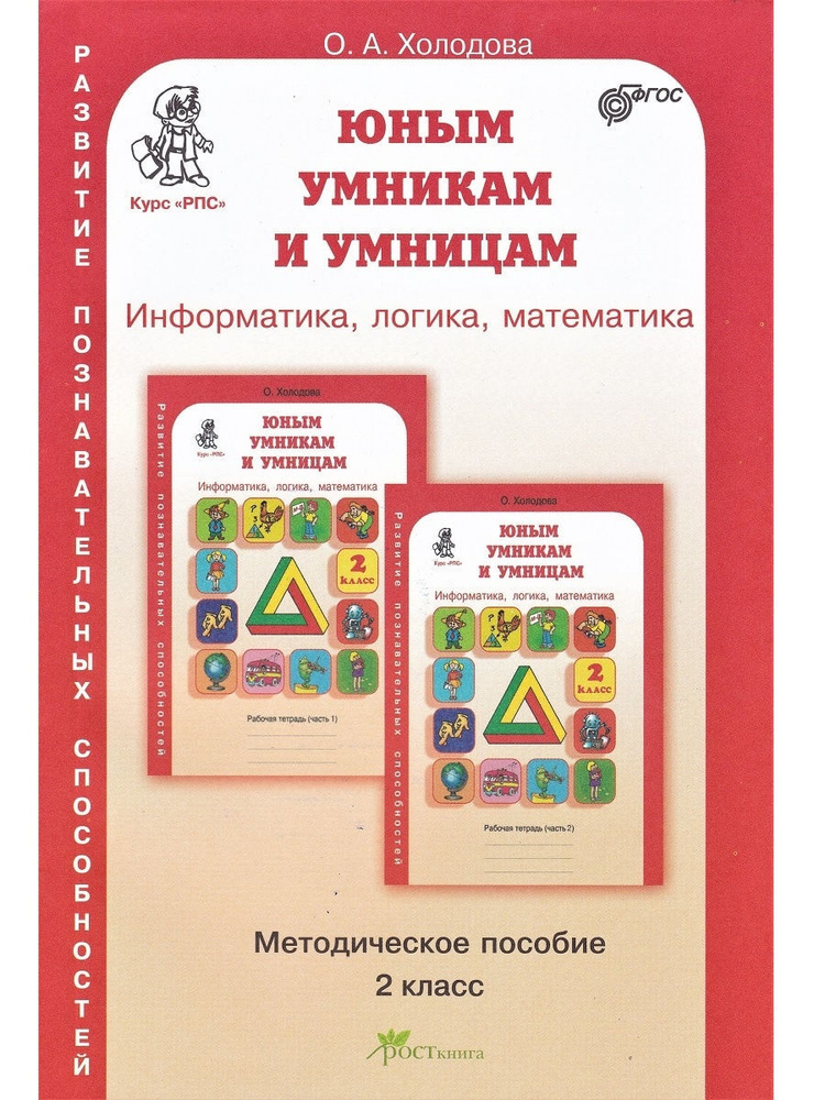 Юным умникам и умницам. Информатика, логика, математика. Методическое пособие. 2 класс  #1