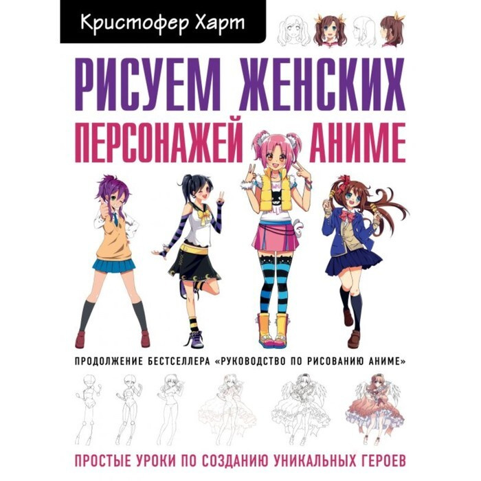 Рисуем женских персонажей аниме. Простые уроки по созданию уникальных героев. Харт К.  #1