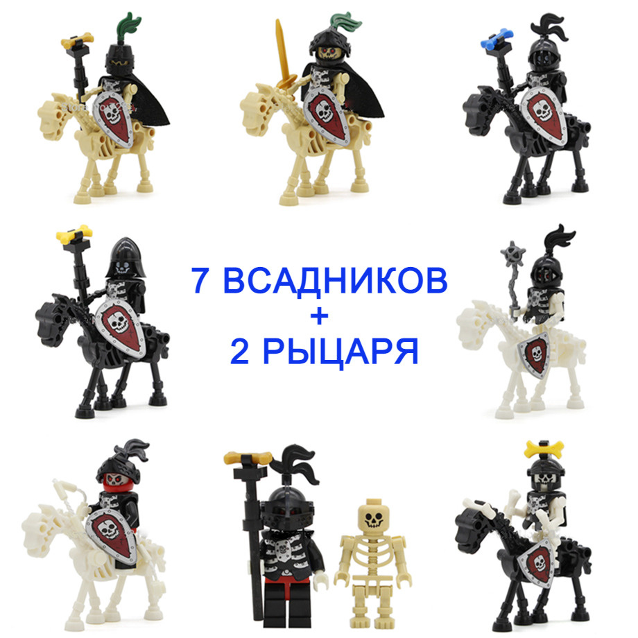 Рыцари-скелеты, 7 всадников + 2 рыцаря, набор конструктор  #1