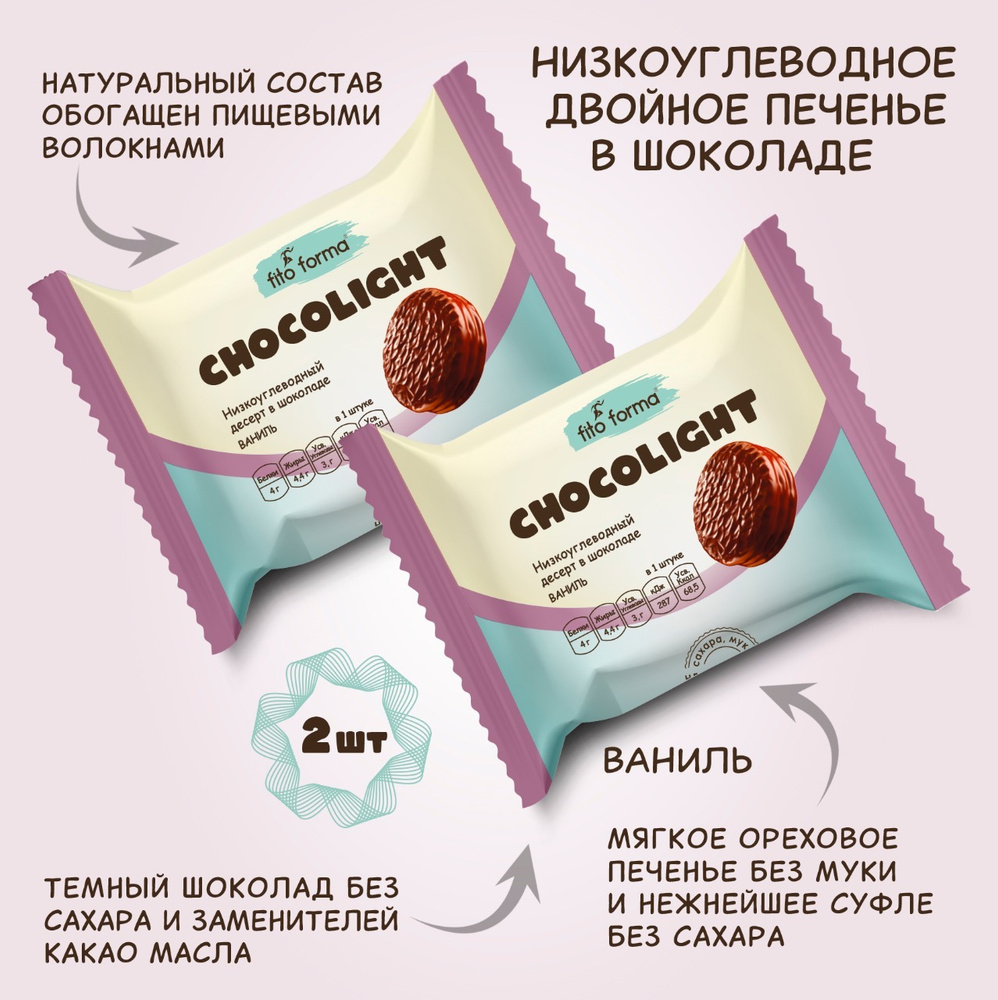 Низкоуглеводный ПП десерт, печенье в шоколаде без сахара Fito Forma ChokoLait Ваниль, 55 г, 2 шт.  #1
