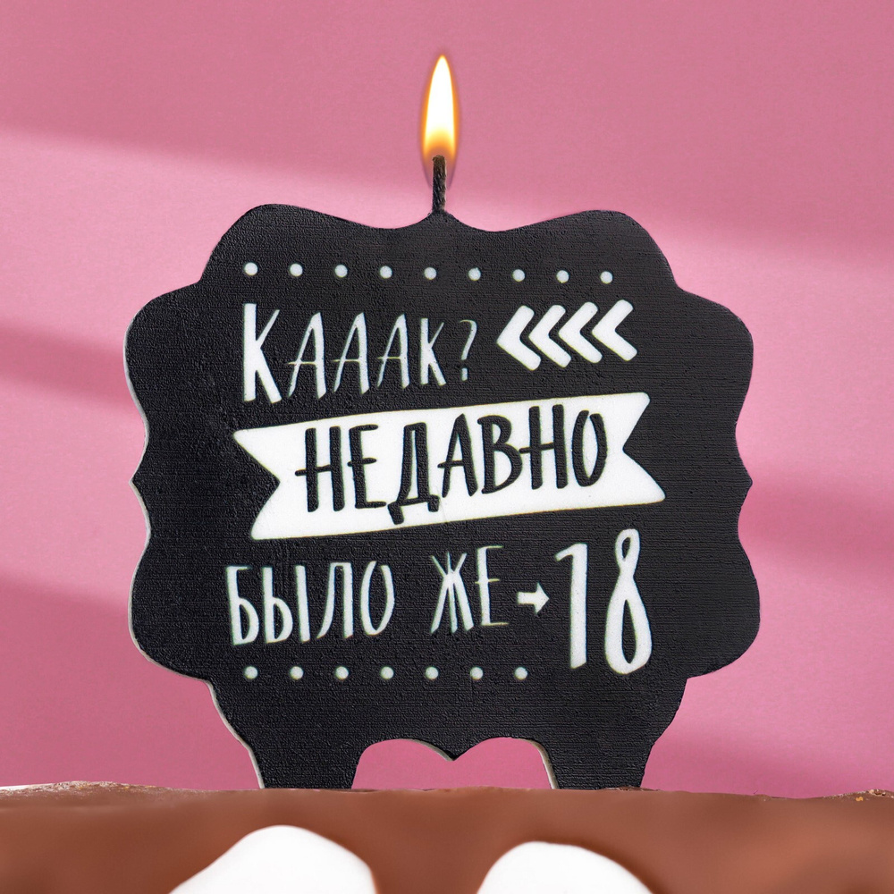 Свеча для торта "Как давно было 18", 10х10 см, черная #1