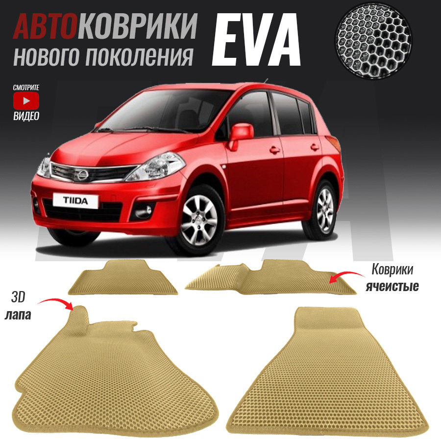 Автомобильные коврики ЕВА (EVA) 3D для Nissan Tiida I / Ниссан Тиида (2004-2013)  #1