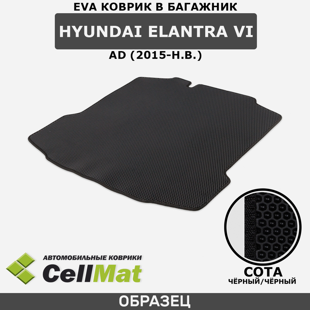 ЭВА ЕVA EVA коврик CellMat в багажник Hyundai Elantra VI AD, Хендай Элантра 6-ое поколение, 2015-н.в #1