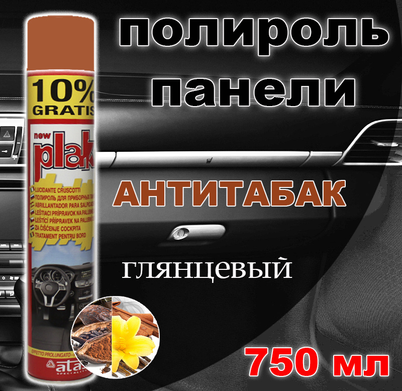 Полироль пластика/для приборной панели, бампера авто Plak "Антитабак", 750 мл  #1