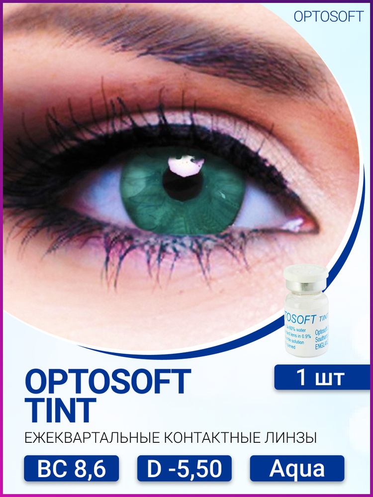 Оттеночные линзы Optosoft Tint (Оптософт Тинт) (1 линза) -5.50 R.8.6 Aqua (аква)  #1