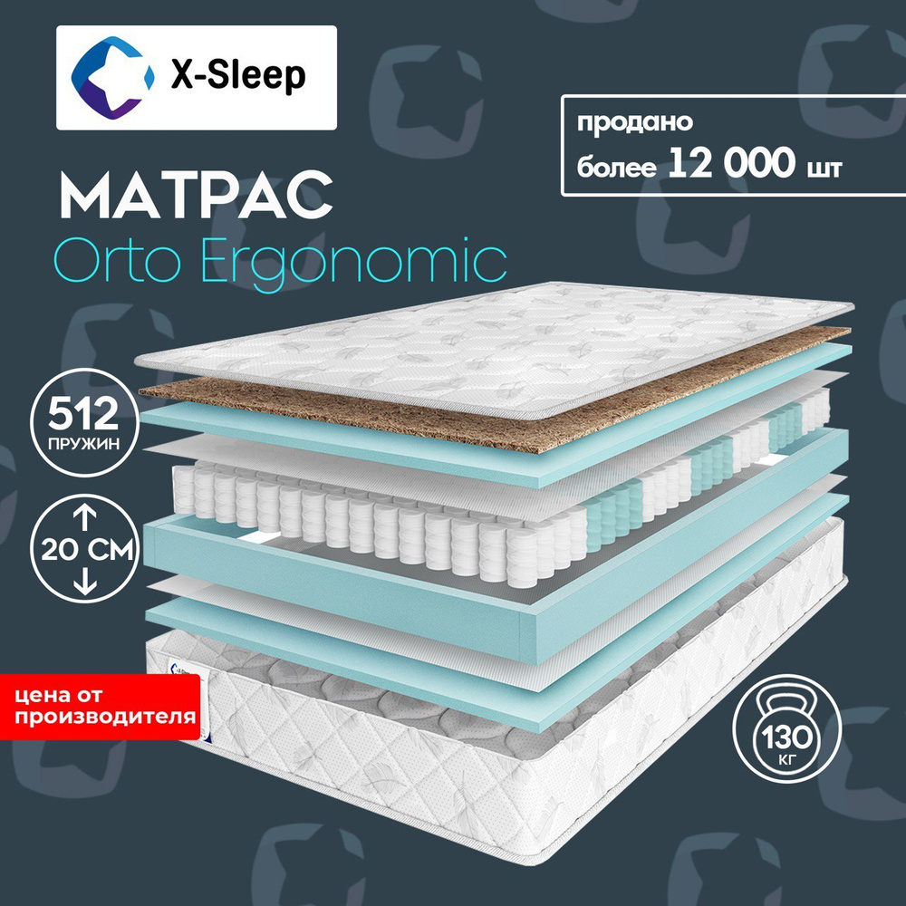 X-Sleep Матрас Orto Ergonomic, Независимые пружины, 150х200 см #1
