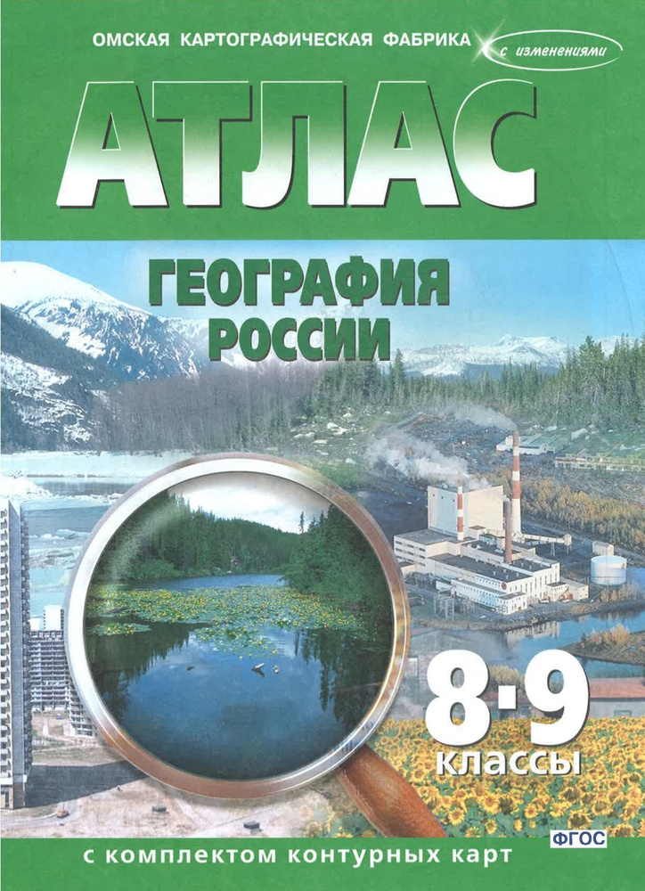 Атлас. География России с комплектом контурных карт 8-9 классы (Омская карт.)  #1