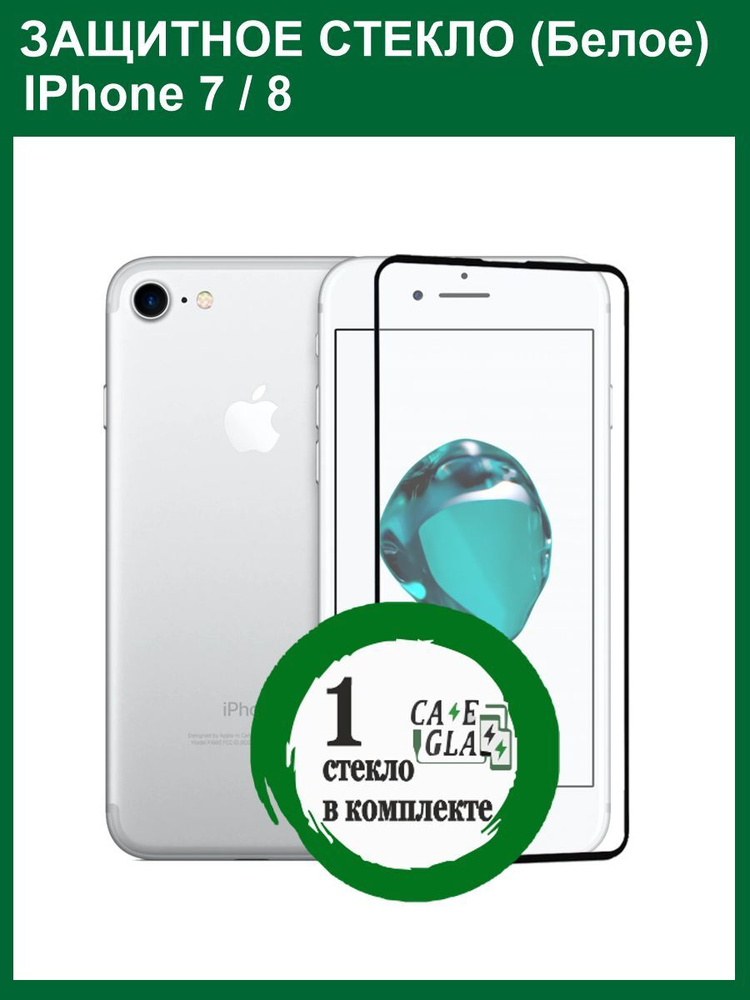 Защитное Cтекло 10D/9D для ( iPhone 7 / iPhone 8 ) / Бронь стекло для Айфон 7 / Айфон 8 / Олеофобное #1