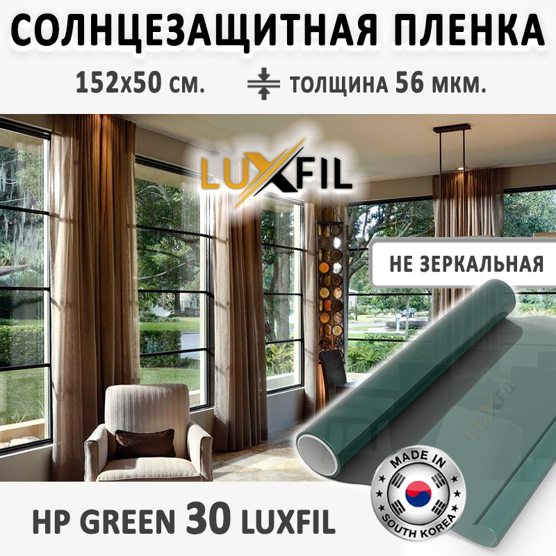Пленка солнцезащитная для окон HP 30 Green LUXFIL. Размер: 152х50 см. Толщина 56 мкм. Пленка на окна #1