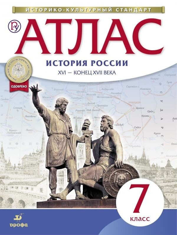 Атлас. История 7 класс. История России XVI - конец XVII вв. (Новый историко-культурный стандарт) ФГОС #1