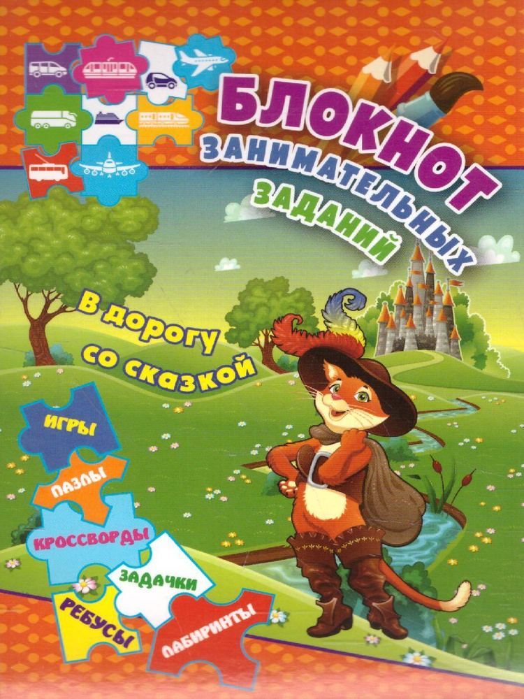 Блокнот занимательных заданий для детей 6-10 лет. В дорогу со сказкой: игры, пазлы, кроссворды, задачки, #1