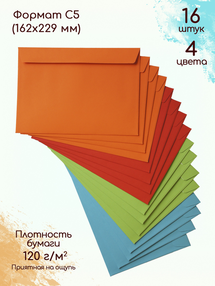 Конверты С5 из цветной бумаги 4 цвета 16 штук / Конверт подарочный для А5  #1