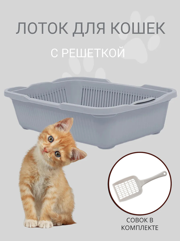 Туалет для котят с сеткой DD Style, кошачий туалет, лоток для кошек с совком, светло-серый  #1