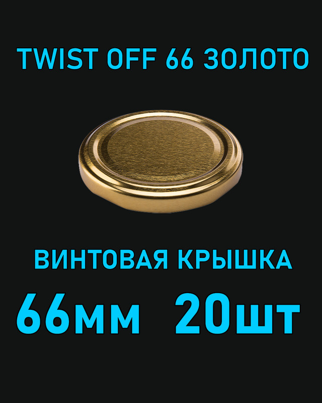 Крышка Twist Off 66 мм 20 шт металлическая золотая #1