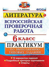 Ляшенко. ВПР. Литература 6 класс. Практикум. ФГОС #1