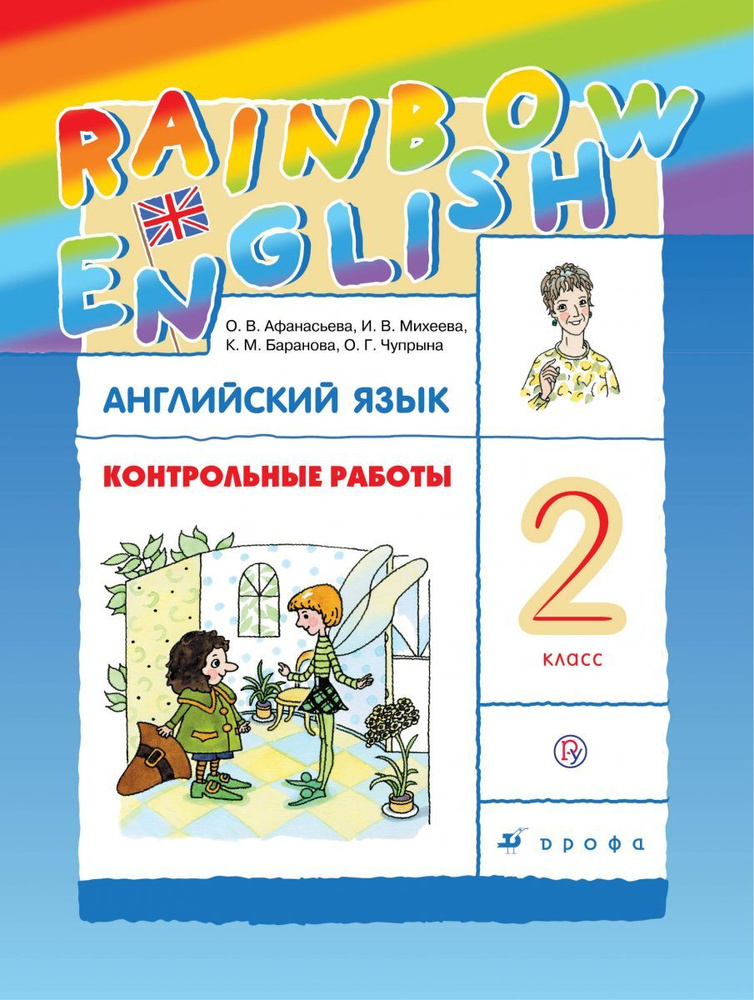 Английский язык. Rainbow English. 2 класс. Контрольные работы. ФГОС | Афанасьева Ольга Васильевна, Баранова #1