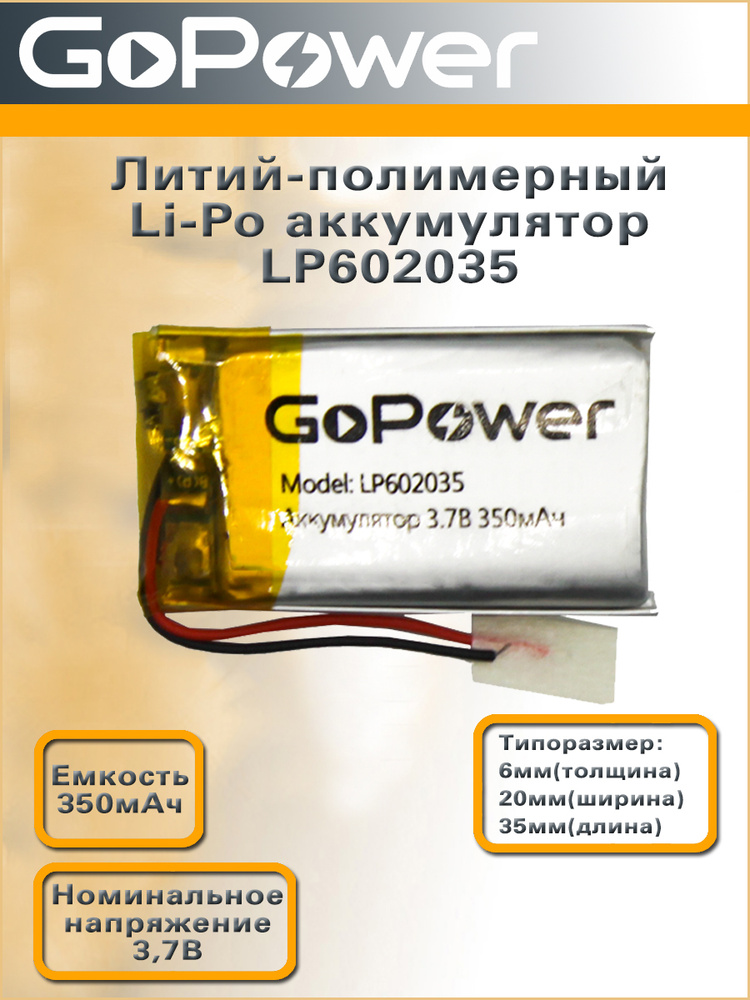 Аккумулятор литий-полимерный / Li-Pol LP602035 GoPower 3.7V 350mAh - 1 шт.  #1