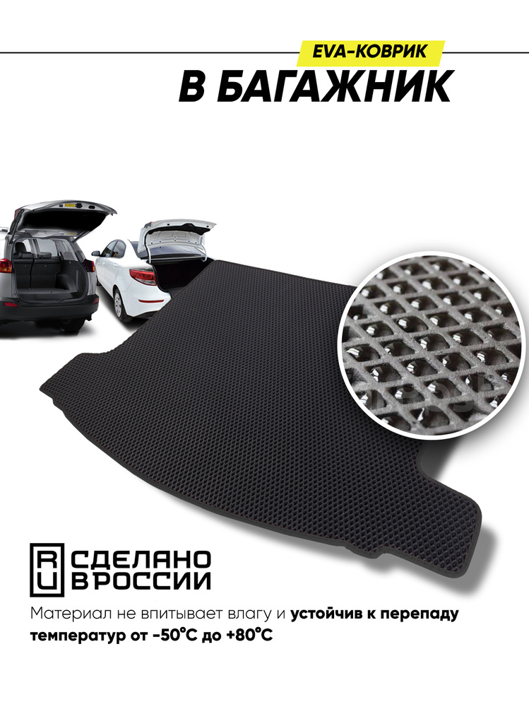 Коврик в багажник автомобиля Kia Cerato I 2004 - 2009 (черный) / коврик EVA в багажник/ эва коврик/ Prime-avto #1