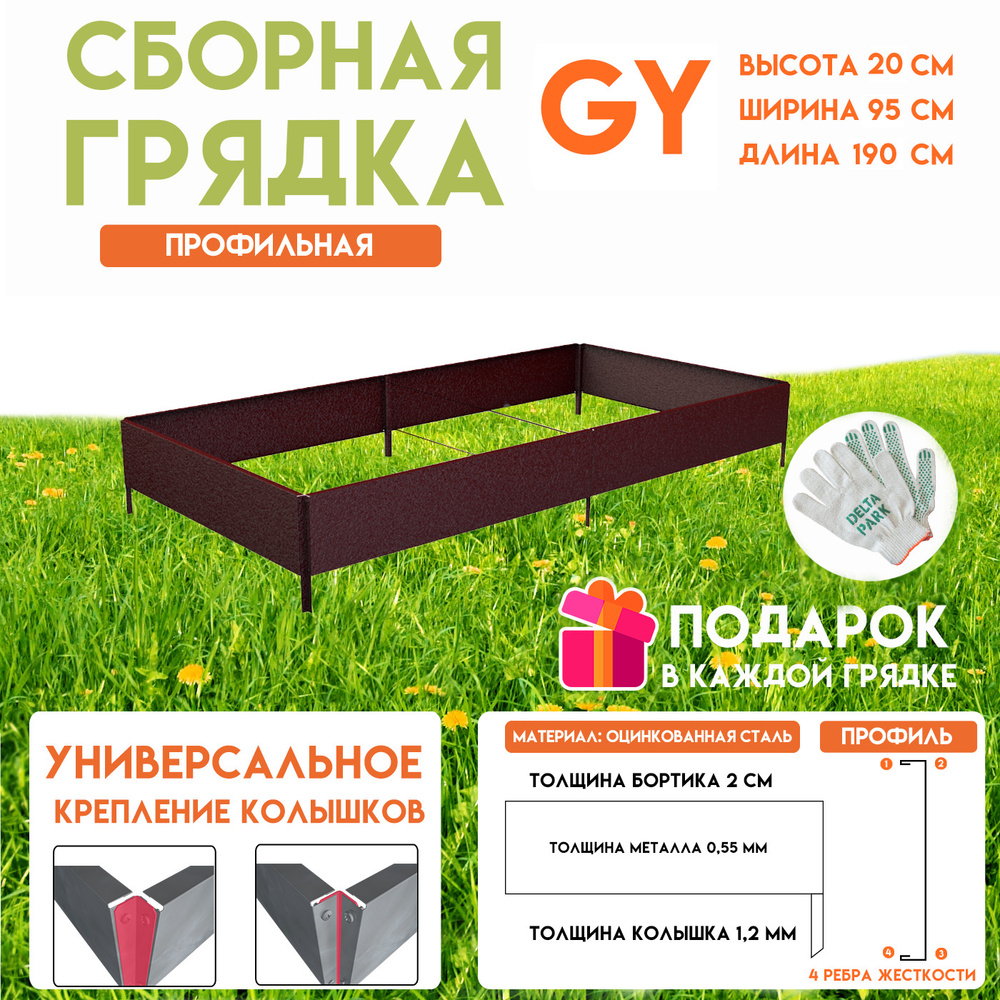 Готовая грядка Delta-Park GY 0,95х1,9 метра, коричнево-красный #1