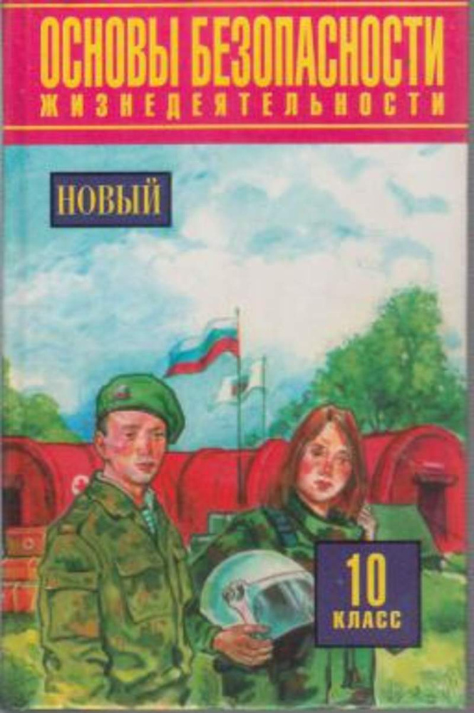 Основы безопасности жизнедеятельности. 10 класс -арт.65754 | Девисилов Владимир Аркадьевич, Богоявленский #1